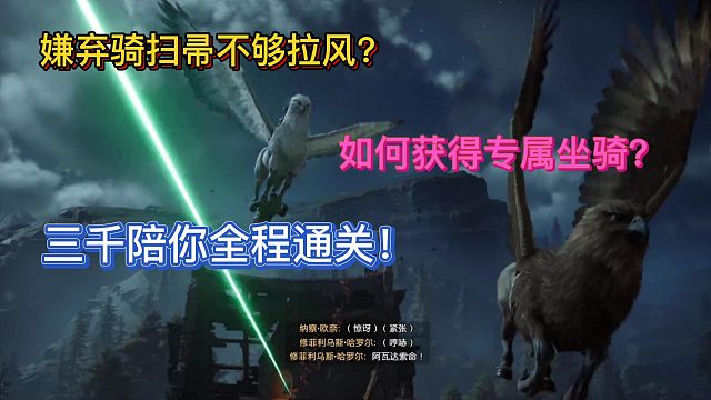 【三千游戏世界】获得夜翼坐骑的通关全过程