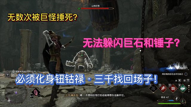 【三千游戏世界】曾经揍我无数次的山地巨怪被我虐回来了！