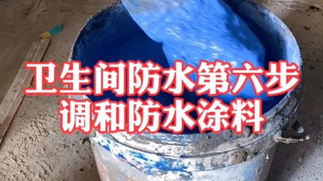 徐老财防水涂料