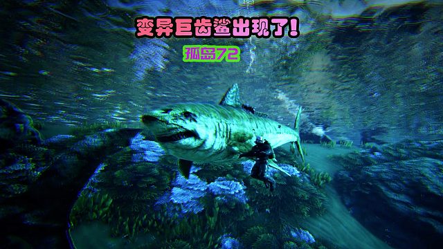 方舟生存进化 孤岛72 我养了一头变异鲨鱼？