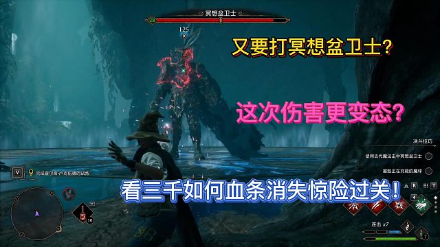 第二次试炼冥想盆BOSS，三千上演血条消失惊险过关！（2）