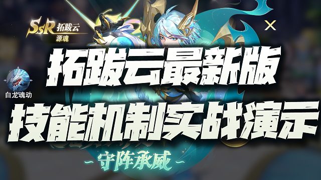 斗罗大陆魂师对决：拓跋云最新版技能机制总结！这一天两改是个啥意思？