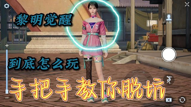 黎明觉醒：提前脱离新手区（全是干货）