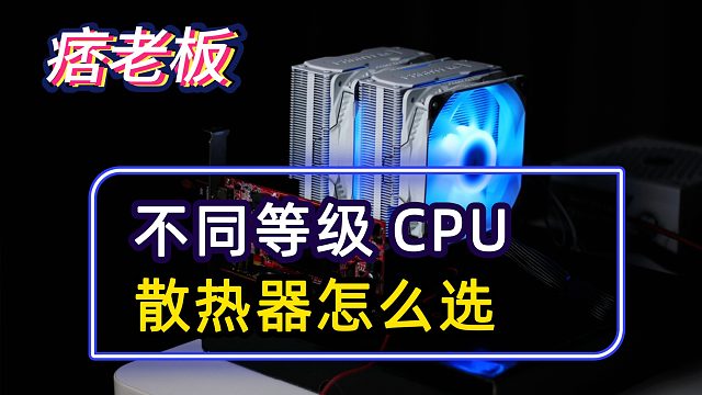CPU的散热器应该怎么选？i3i5i7不同等级CPU选什么风冷才合适呢？