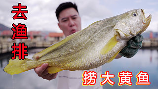 去漁排捕撈大黃魚，在海上現(xiàn)撈現(xiàn)烤，小表妹說太好吃了