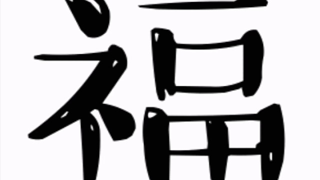 2023年兔年新年“福”字贺新春