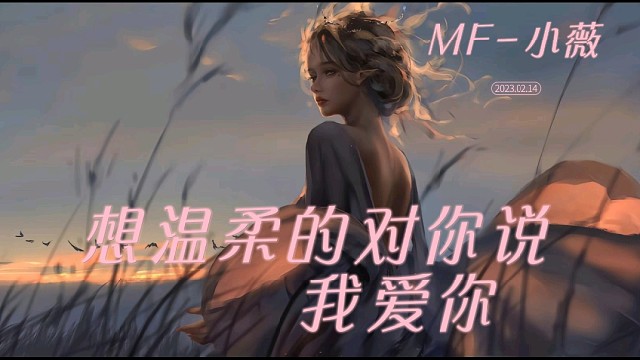 想温柔的对你说我爱你