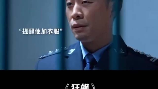 狂飙最后两人含泪对视太催泪了，刀我何必"强欣剂.