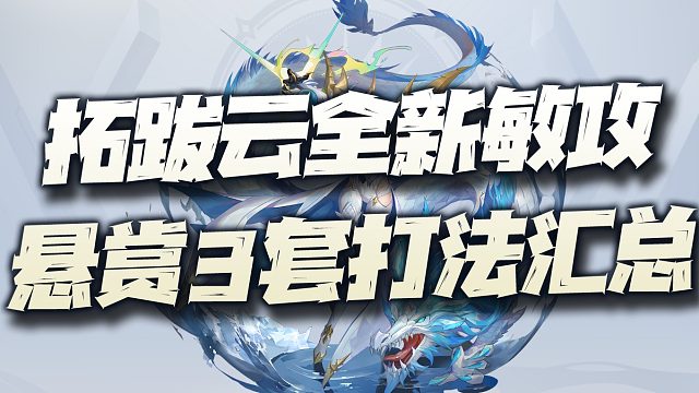 斗罗大陆魂师对决：拓跋云全新多桩悬赏副本3套阵容打法汇总讲解！