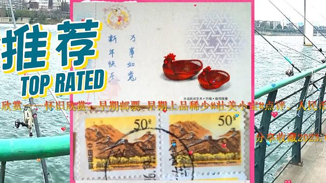 收藏与欣赏—怀旧欣赏、早期邮票-早期上品稀少#壮美小宝#点评、人民币-邮票分享2月15日