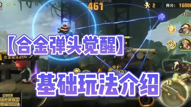 【合金弹头觉醒】基础玩法介绍！