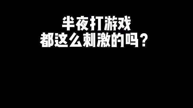 我昨晚闭着眼睛就上分了
