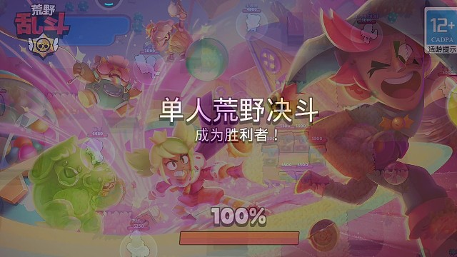 来来来荒野乱斗