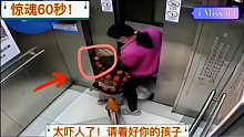 惊魂60秒！太吓人了！请看好你的孩子