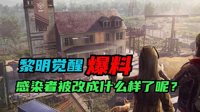 【黎明觉醒：生机】：黎明觉醒的感染者被改成什么样了？