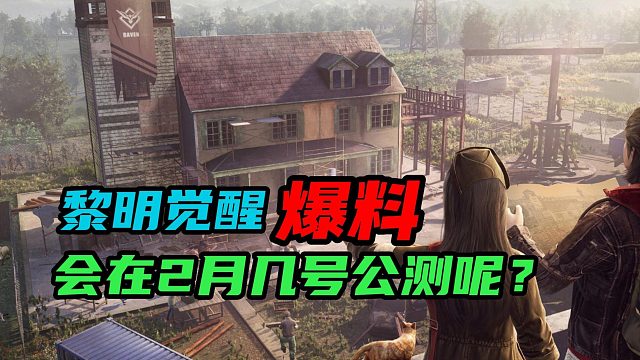 【黎明觉醒：生机】：黎明觉醒会在二月几号公测呢？