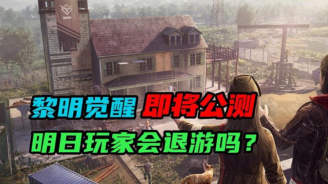 【黎明觉醒：生机】：黎明觉醒即将公测明日玩家会退游吗？