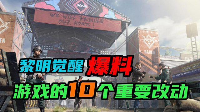 【黎明觉醒： 生机】：游戏的10个重要改动