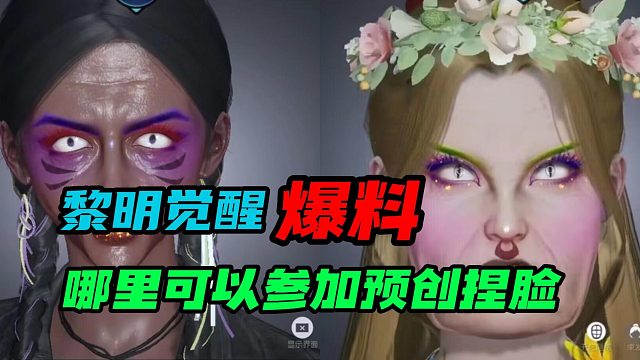 【黎明觉醒：生机】哪里可以参加捏脸的活动？