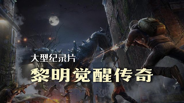 大型纪录片《黎明觉醒传奇》持续为您播出