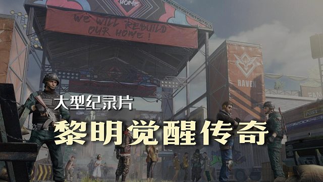 大型纪录片黎明觉醒传奇持续为您播出