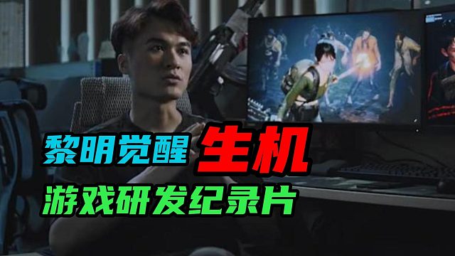 黎明觉醒：生机：看完黎明的游戏研发纪录片你才知道这款游戏为什么这么火