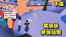 在白兔先生的幫助下我們可以逃出夢(mèng)境嗎？這個(gè)跑酷游戲也太長(zhǎng)了！