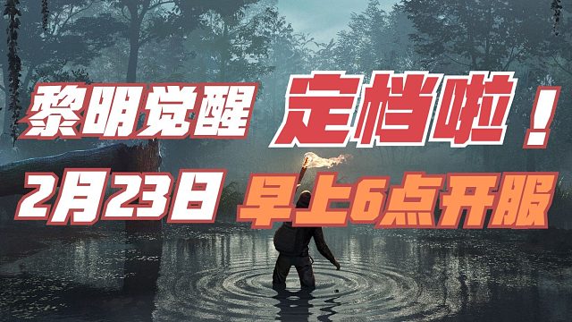 黎明觉醒生机：2月23日早上6点开服！黎明觉醒定档啦！