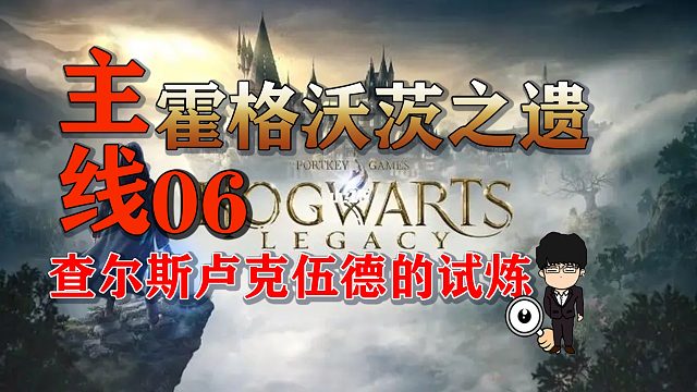 主线任务-查尔斯卢克伍德的试炼！霍格沃茨之遗困难难度无伤第六期