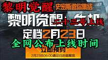 黎明觉醒:2月23号正式上线，全网已定档!