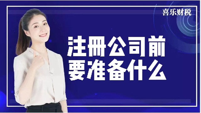 注册公司前要准备什么？