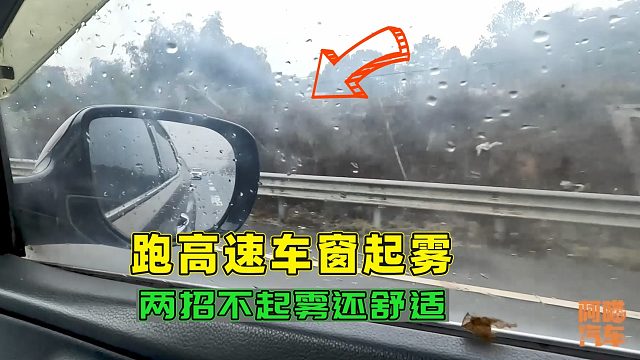 雨天跑高速车窗起雾，别傻傻只会开除雾，教你两招，舒适不起雾