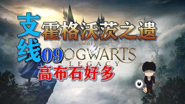 支线-高布石好多，两个结局！霍格沃茨之遗支线任务全攻略