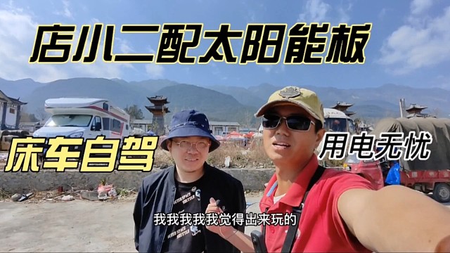 床车自驾用电无忧，店小二配太阳能板，真正实现用电无忧。