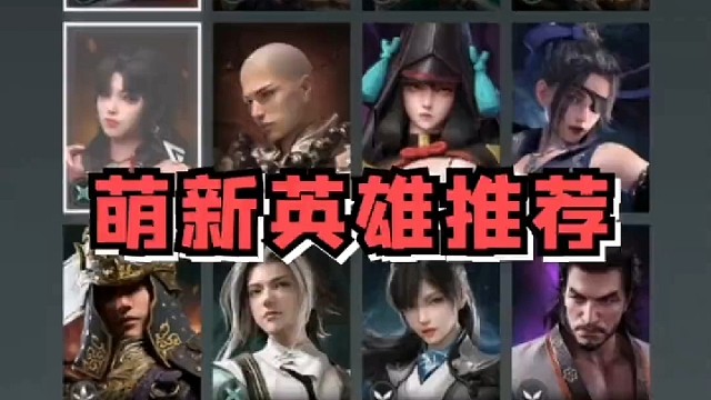 3个又强又简单的免费英雄快玩起来