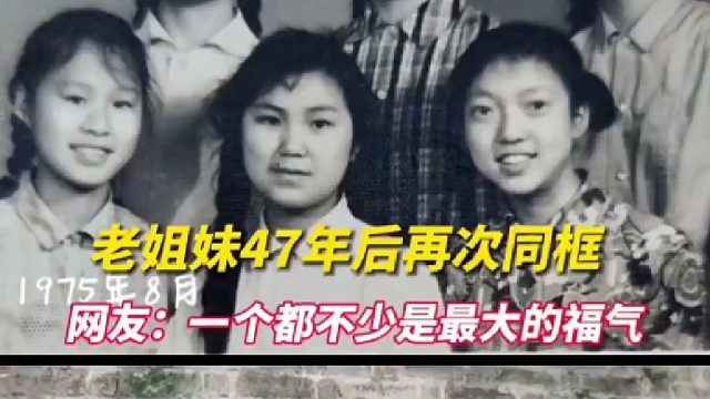 老姐妹47年后再次同框