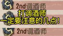 打调酒师一定要注意的几点！