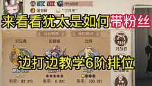 来看看犹太是如何带粉丝边打边教学6阶排位