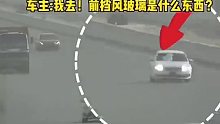高速异物遮挡玻璃致车辆失控！老司机上演中东科目三，极限自救