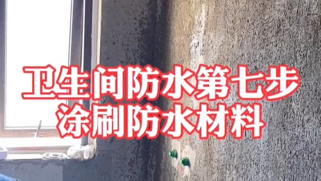 卫生间防水第七步，涂刷防水涂料