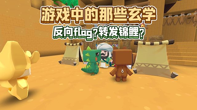 迷你世界：游戏中的那些玄学！你尝试过哪种呢？