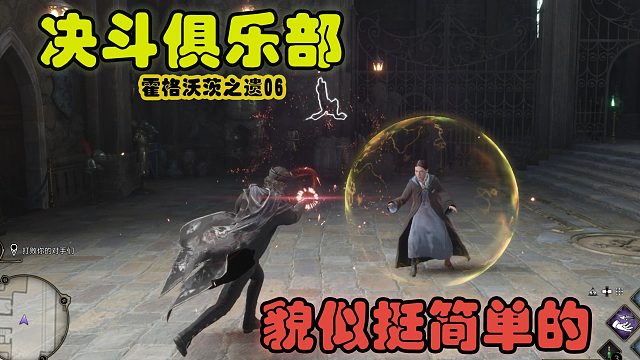 霍格沃茨之遗06：决斗者俱乐部？就这？