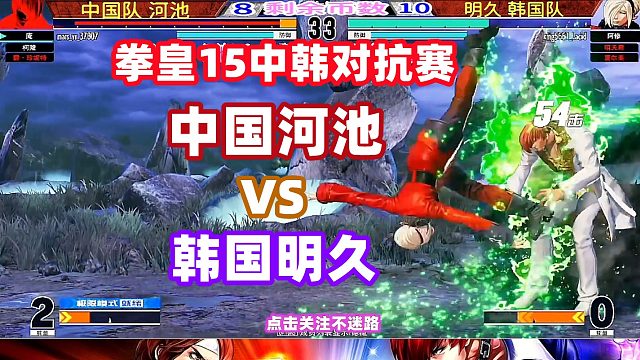 中国河池死磕韩国明久，河池大骂：什么烂网！拳皇15