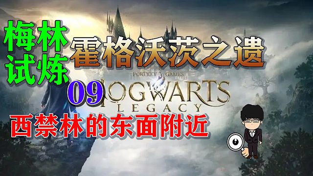 梅林试炼9西禁林的东面附近，霍格沃茨之遗梅林试炼全攻略
