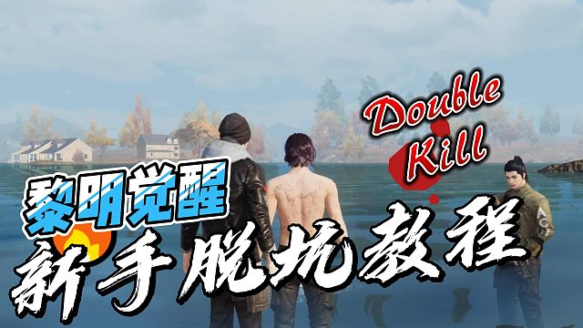 黎明觉醒：萌新脱坑教程，学会以后不再迷茫