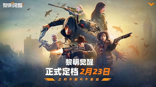 黎明觉醒生机：正式定档2月23日，国际巨星代言