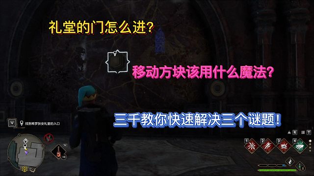 【三千游戏世界】希罗狄安的方块谜题通关全过程