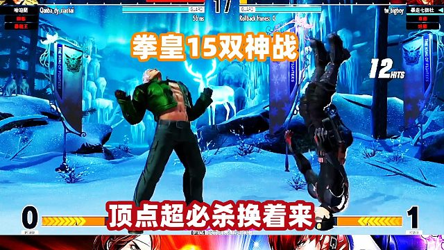 小孩手拿屠龙刀发动顶点超必杀，大表哥暴怒发动大绝招！拳皇15