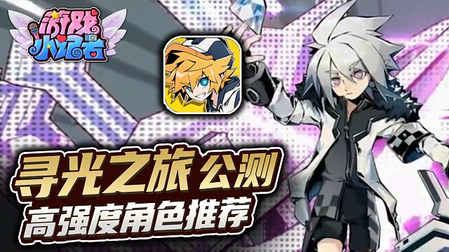《尋光之旅》公測，高強度角色推薦！