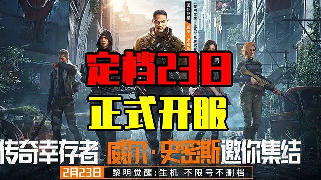 黎明觉醒生机：2月23日正式上线，全球代言人威尔史密斯，玩家期待